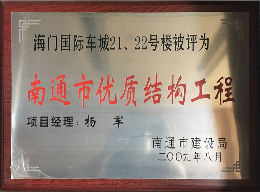 海門(mén)國際車(chē)城21、22號樓被評為南通市優(yōu)質(zhì)機構工程