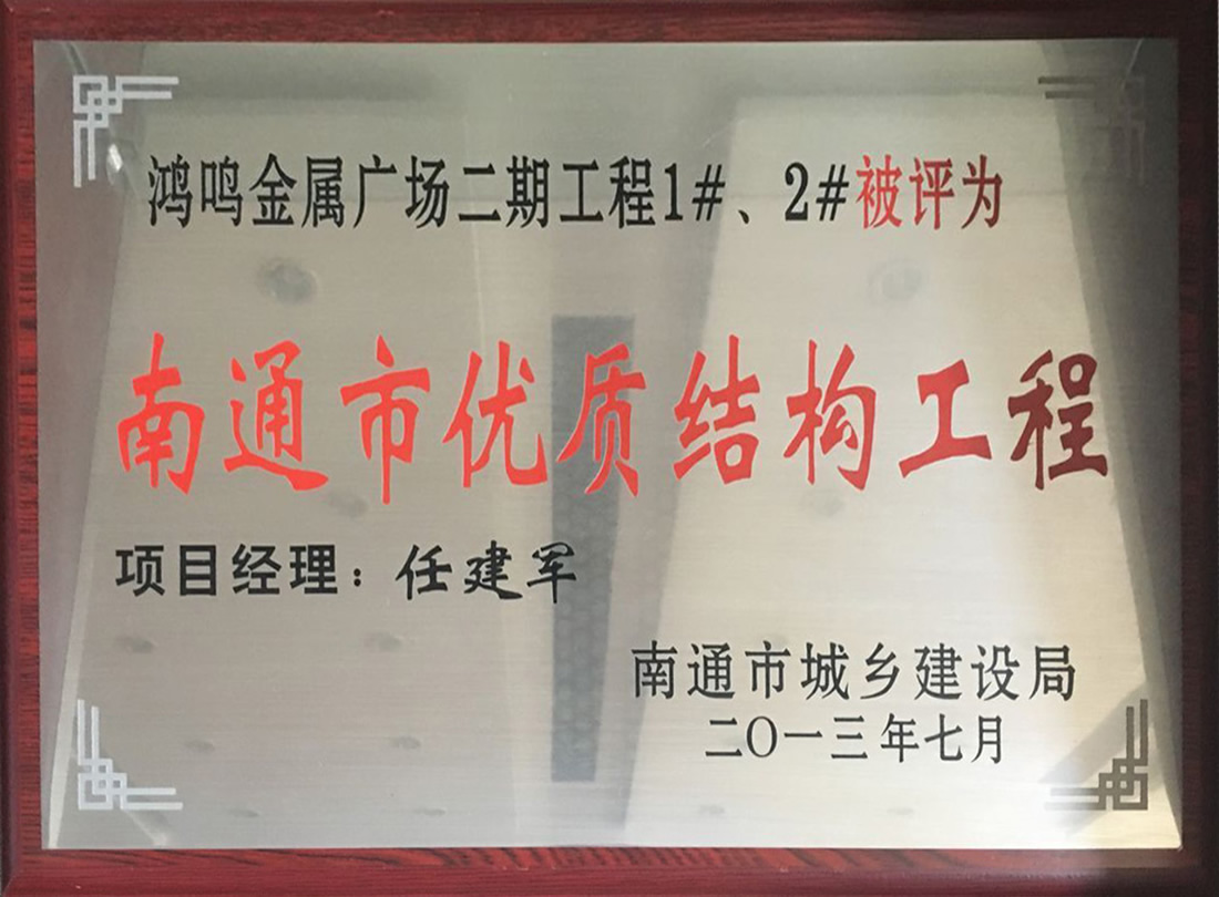 鴻鳴金屬廣場(chǎng)二期工程1#、2#被評為南通市優(yōu)質(zhì)機構工程