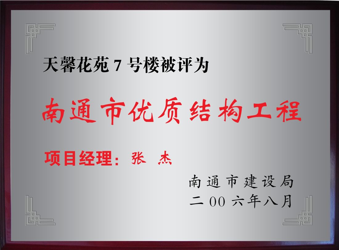 天馨化苑7號樓被評為南通市優(yōu)質(zhì)機構工程
