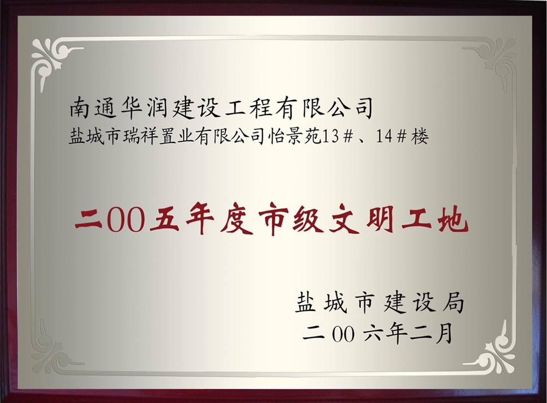 鹽城市瑞祥置業(yè)有限公司怡景苑13#、14#樓2005年度市級文明工地