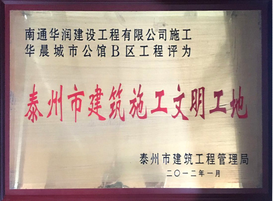 華晨城市公館B區工程評為泰州市建筑施工文明工地