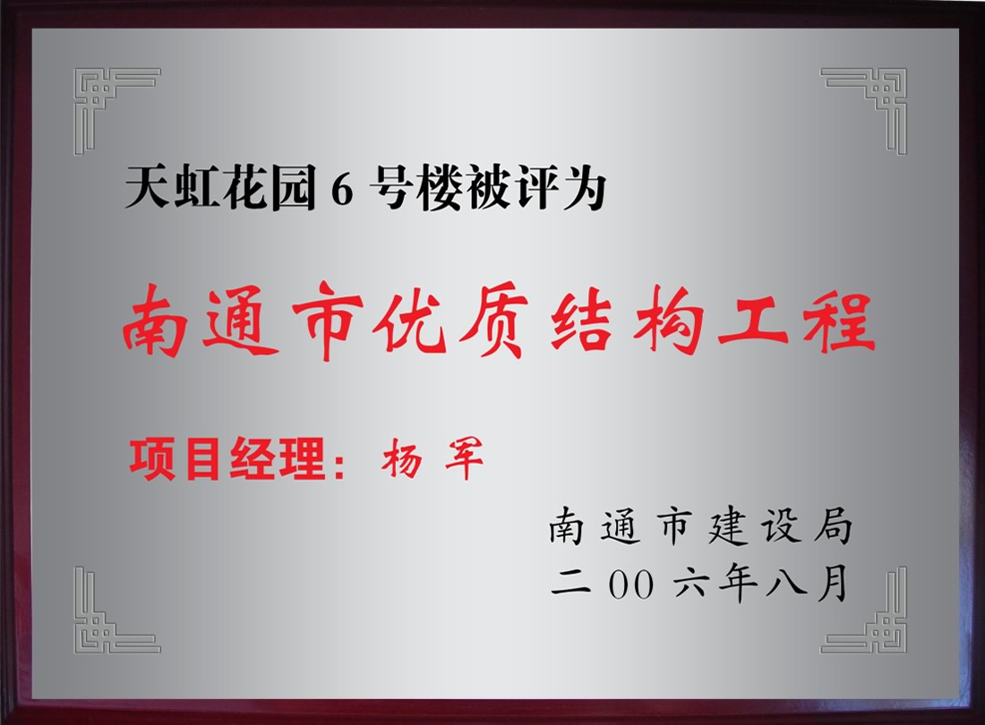 天虹花園6號樓被評為南通市優(yōu)質(zhì)機構工程
