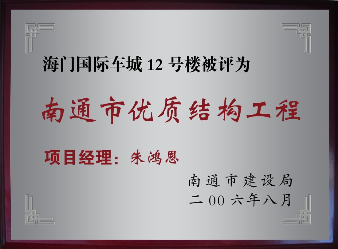 海門(mén)國際車(chē)城12號樓被評為南通市優(yōu)質(zhì)機構工程
